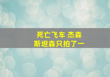 死亡飞车 杰森斯坦森只拍了一